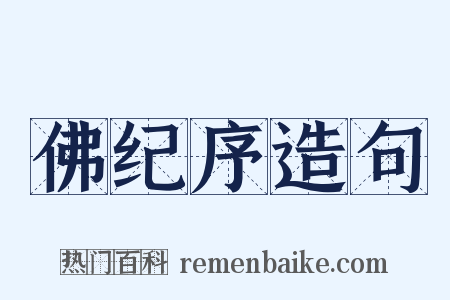 佛纪序造句是什么意思的图片